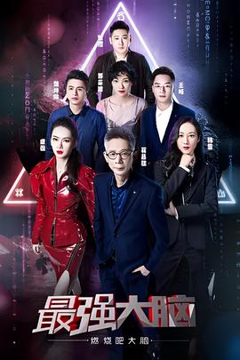 最強大腦之燃燒吧大腦 第二季