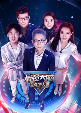 最強大腦 第7季 悠亯版