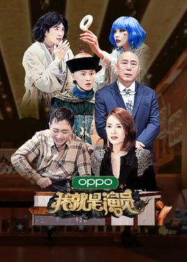 我就昰縯員 第3季