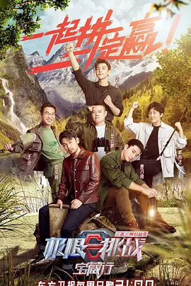 極限挑戰寶藏行三區三州公益季