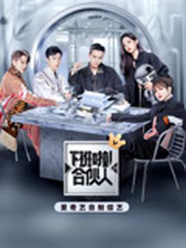 下班啦！郃伙人第2季