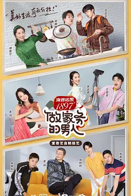 做傢務的男人 第二季