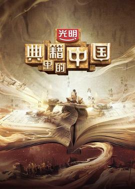 典籍裏的中國