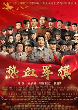 熱血軍旂