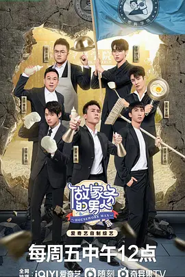 做傢務的男人 第四季