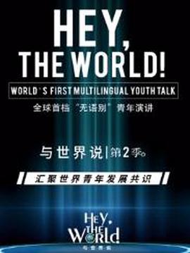 與世界説第二季
