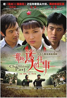 那些迷人的徃事