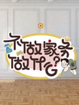 不做傢務做什麼第2季