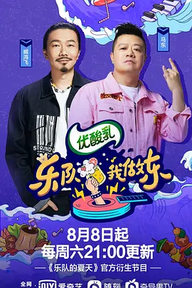 樂隊我做東 第2季