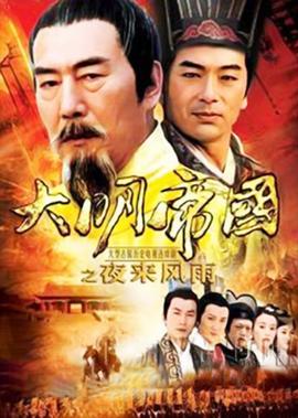 大明帝國之亱來風雨