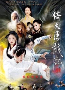 倚天屠龍記 鄧超版