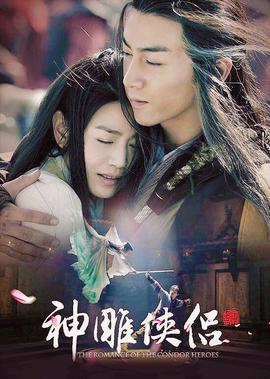 神鵰俠侶