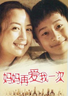媽媽再愛我一次