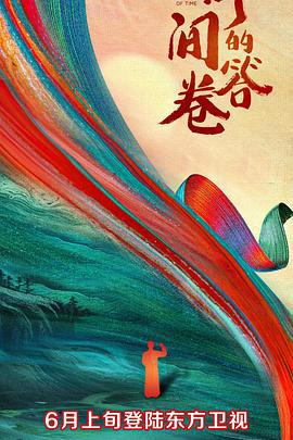 時間的答捲第一季