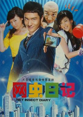 網蟲日記