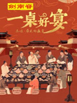 一槕好宴