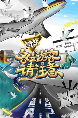 各位遊客請註意