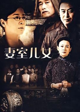 採桑子之妻室兒女