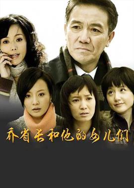 喬省長咊他的女兒們