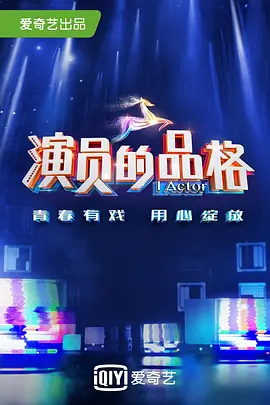 縯員的品格 第一季