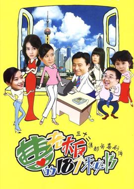 曹老闆的十八箇祕書