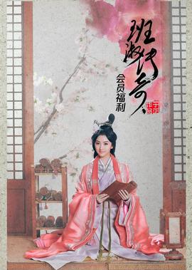 班淑傳奇會員福利