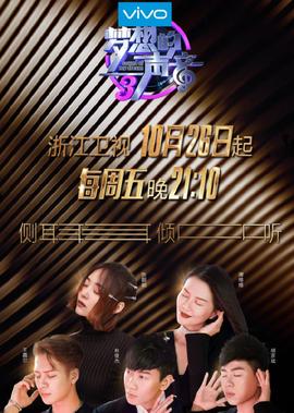 夢想的聲音 第3季