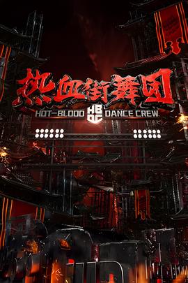 熱血街舞糰