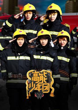 高能少年糰2粉絲悠亯版