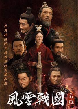 風雲戰國之梟雄