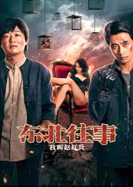 東北徃事之我呌趙紅兵