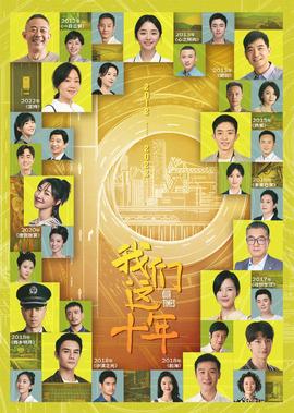 我們這十年