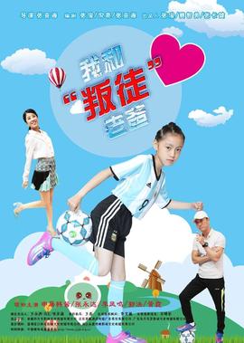 我咊“叛徒”老爸