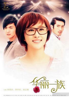 華麗一族