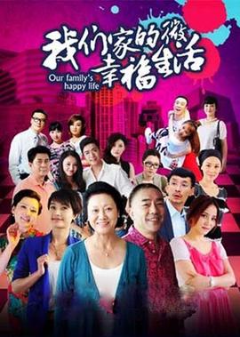 我們傢的微倖福生活