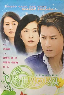 陪妳到世界的儘頭