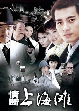 情斷上海灘