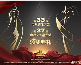 第33屆飛天獎第27屆星光獎頒獎典禮