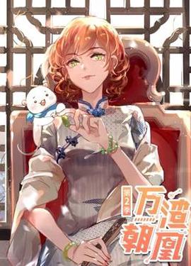萬渣朝凰動態漫畫第2季