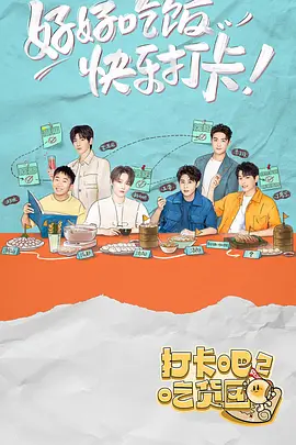 打卡吧！喫貨糰2