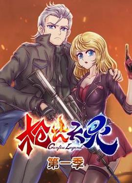 槍火天靈動態漫畫第1季