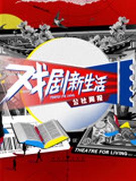 戲劇新生活