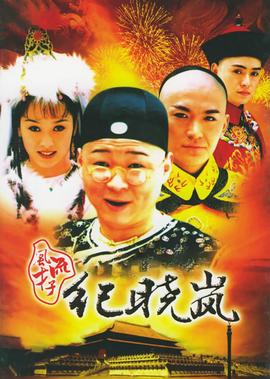 風流才子紀曉嵐