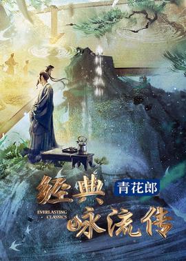 經典詠流傳·大美中華