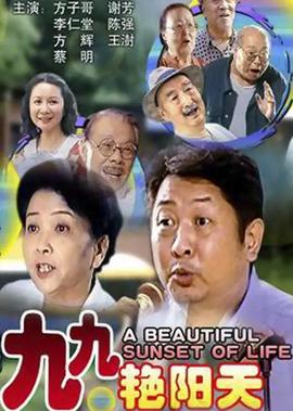 九九豔陽天