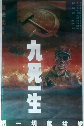 九死一生把一切獻給黨
