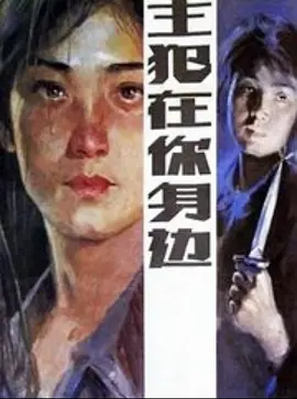 主犯在妳身邊