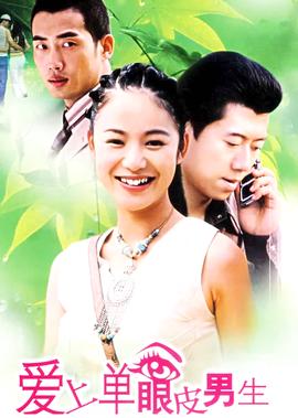 愛上單眼皮男生