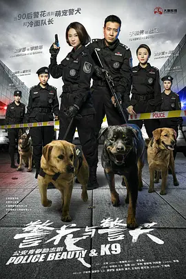 警蘤與警犬