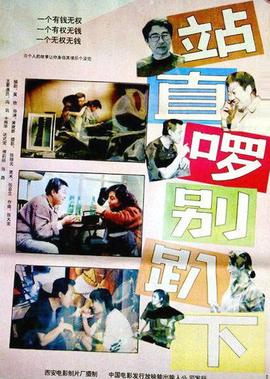 站直了，彆趴下